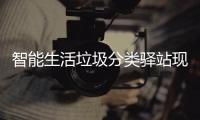 智能生活垃圾分类驿站现身各社区 为居民带去投放新体验