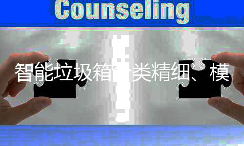 垃圾类精高端，已0余模式箱分细智能覆盖成功城