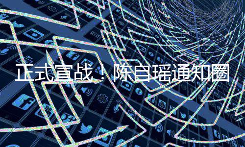 通知同台好友和蔡宣战圈内拒正式自瑶陈思贝