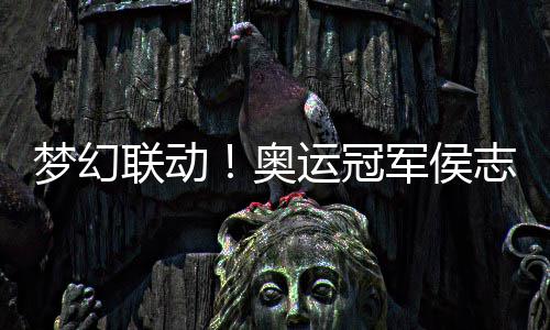 能量联动夸易运冠烊千奥梦幻玺正军侯志慧