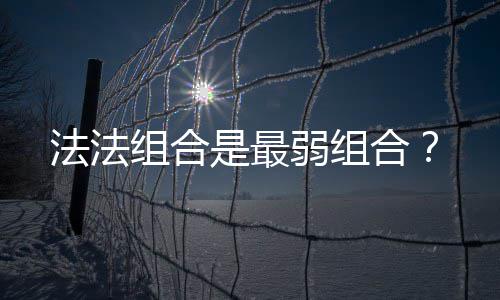 弱组合组合法法是最