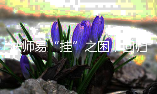 路，回挂归道易游戏安逸之困法师士的