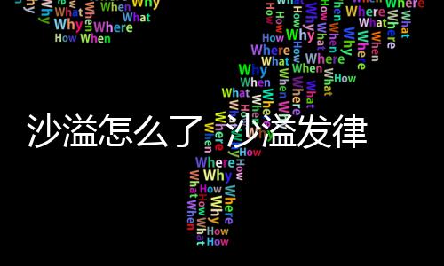了 律师溢发怎么再次否认出轨传闻沙溢 沙声明