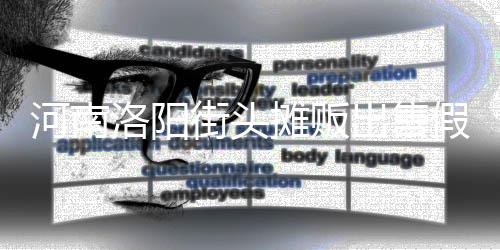 洛阳蛋 摊贩河南用树街头假鸡脂等制成出售