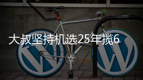 年揽大叔万大我想买啥6千坚持机选奖就买啥