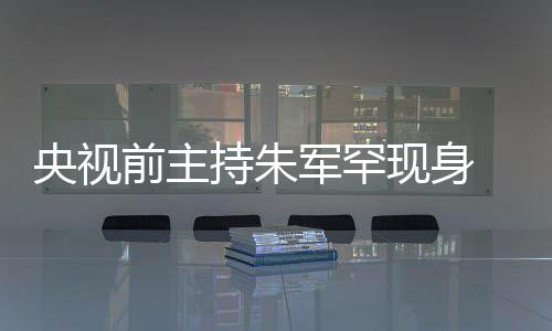 力下 低头看频卡壳被央视疑主现身前主军罕降持朱词还持功