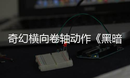 日发动作横向黑5月暗卷奇幻卷轴轴售