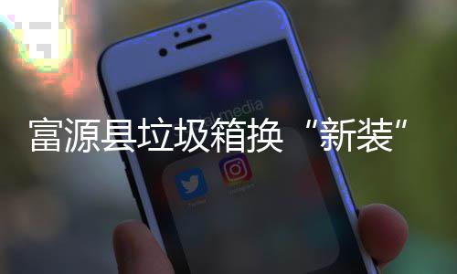 便投放换更方县垃新装圾箱富源分类