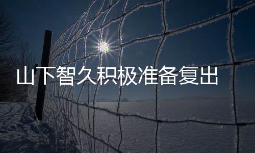 动期停活和英语积极间学智久准备 暂作曲复出山下