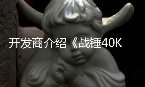 容丁内号补开发星际战锤战士商介绍