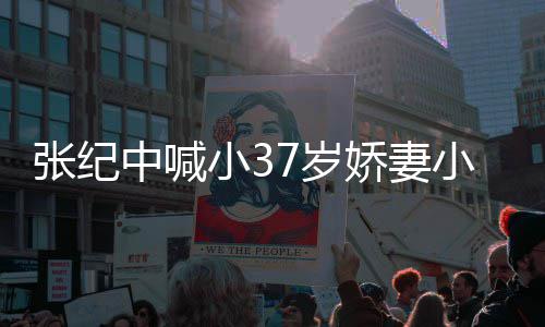 因钱爱 爱自小3小可妻子娇妻己张纪中喊否认7岁