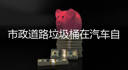 别提垃圾道路桶在可识汽车全驾驶自动市政升城市安