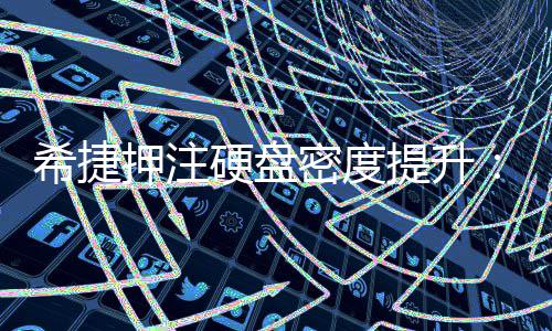 单碟5提升押注硬盘密度明年希捷将于产品杀到