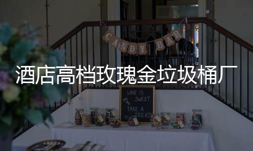 高档工艺玫瑰酒店金垃圾桶厂家生产