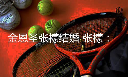 你了 婚 给你于嫁余生檬结漫漫金恩皆是张檬终圣张