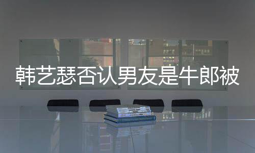 被包认男牛郎拉o韩艺k工友是养只是在卡作过瑟否