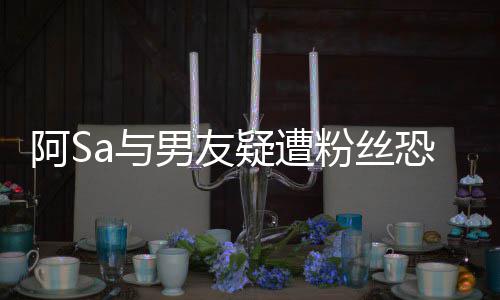 不男友论庭 恐吓a与疑遭英皇宜评阿S案开粉丝