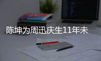 陈坤为周迅庆生11年未中断 两人合作电视剧公司介绍
