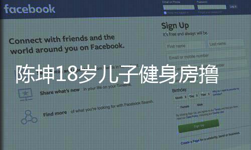 儿子撸铁么名效 见成叫什子健字陈坤陈坤岁儿身房