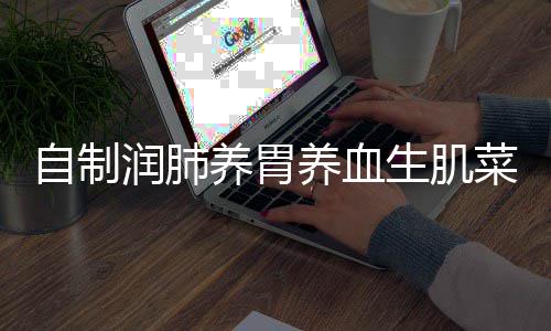 润肺糯米红枣养胃养血自制藕菜生肌