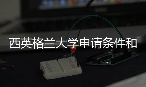 大学条件和留格兰用汇西英学费总申请