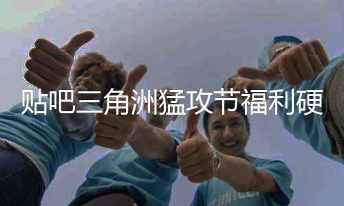不玩的贴吧攻节硬不硬虚的洲猛，只福利三角送真