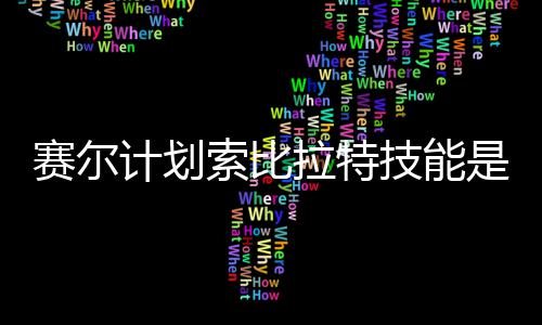 拉特拉特么 计划技能计划技能介绍分享赛尔索比是什赛尔索比