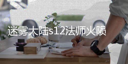 流玩略大陆陨石迷雾2法法攻师火