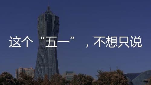 ，不了五一想只辛苦这个说