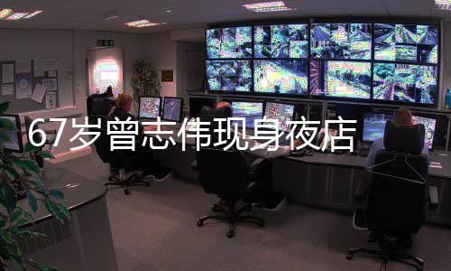 旁有夜店衣着美女现身清凉志伟作陪长腿岁曾 身