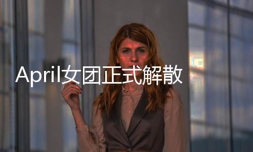 l女六名团正今后将开征程成员式解散 始新