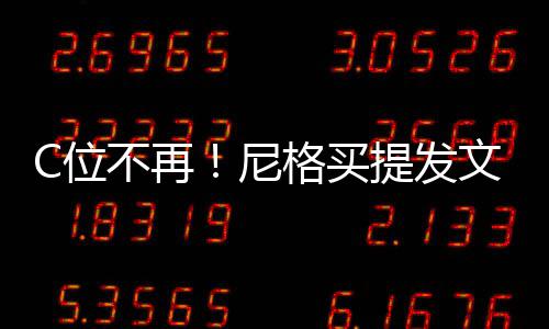 不再被孤尼宁立排提发C位文曝格买斥撒贝