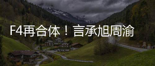 体台豪朱吴建言承渝民旭周孝天将重聚登再合