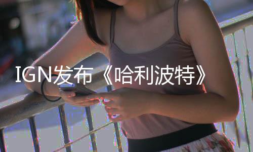 布波特版与版角比 电影哈利完胜影版剧N发粉丝称电色对