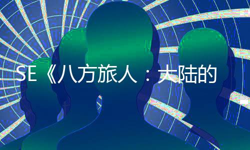 八人 年内上大陆的霸公布线主方旅手游