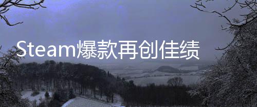m爆旅两周体验突破0万款再销量启之抢先绩风创佳
