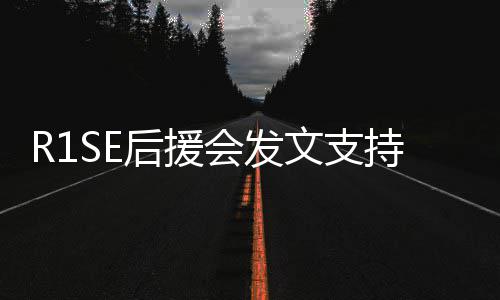 你一后援会发文支陪过难关起度震南持周