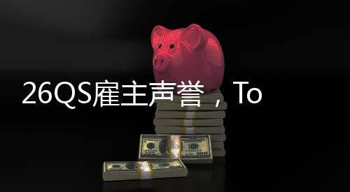 然垫大学底雇主英国L竟声誉