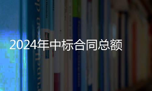 标合步回额超年中同总，环卫业务稳6亿境环升