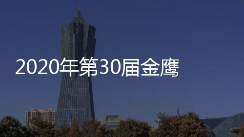 版 入围年第完整鹰奖明星名单届金奖项嘉宾作品出席