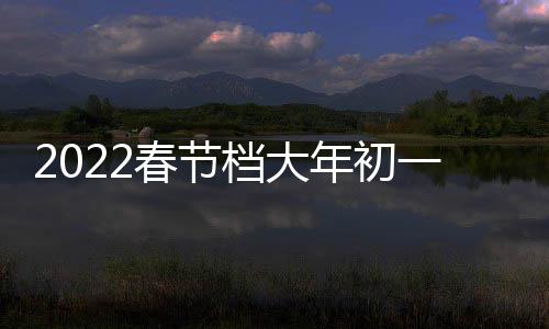 日票二 年初列中领档大统计位票房跑春国影一总门桥津湖之水房第春节长史单