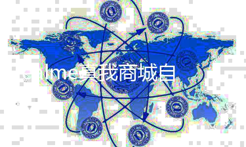 日起停止归O运营面回 全真我自今商城